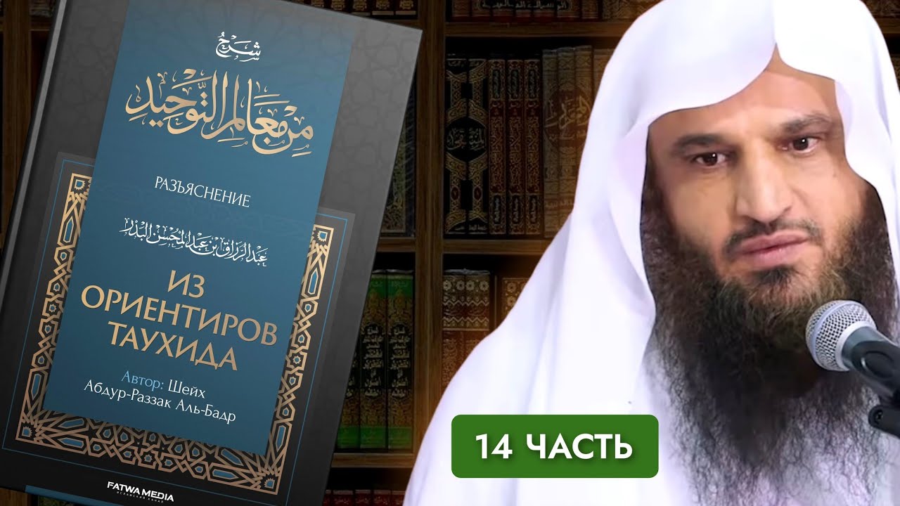 «ИЗ ОРИЕНТИРОВ ТАУХИДА» (Источник Единобожия и его исток) | 14 | Шейх Абдур-Раззак аль-Бадр