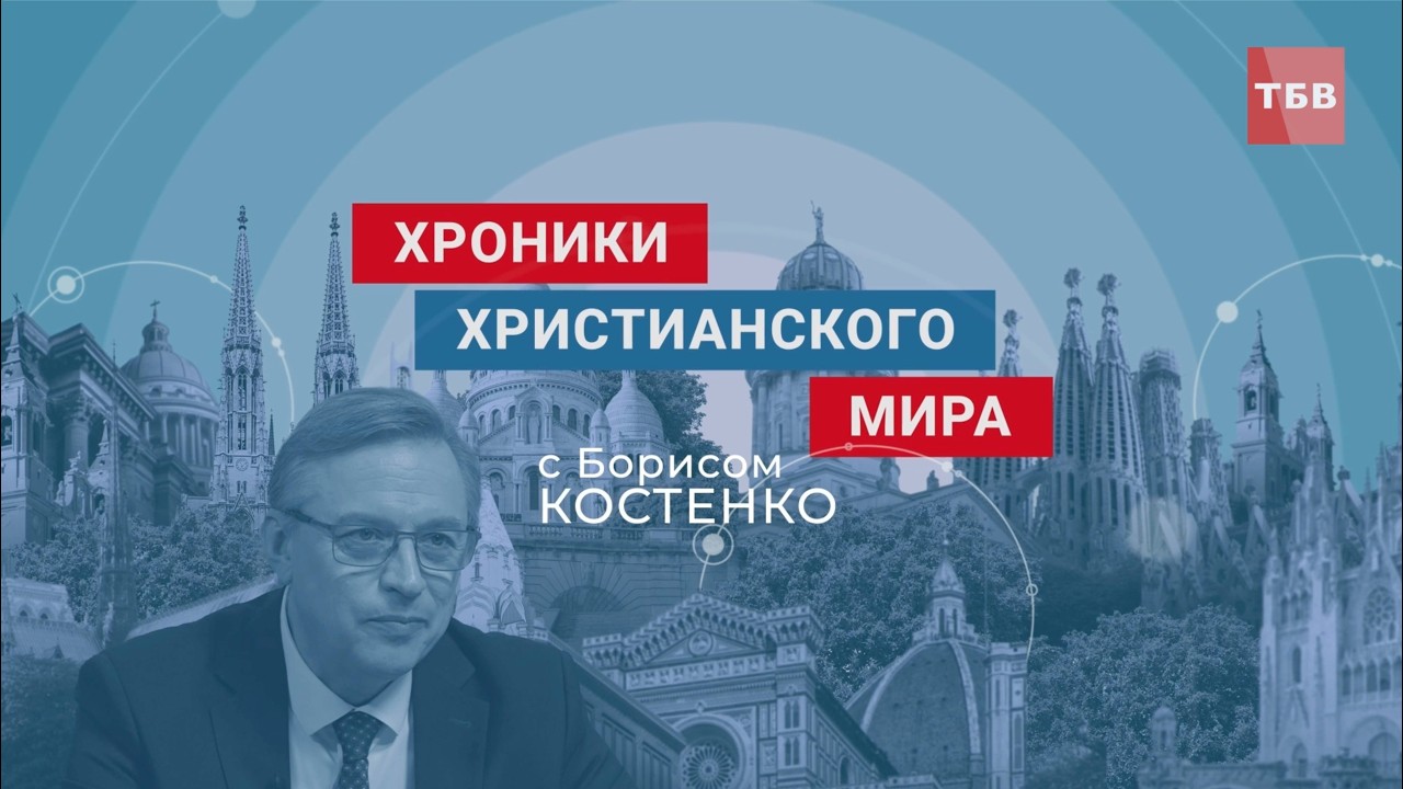 Хроники христианского мира №10, февраль