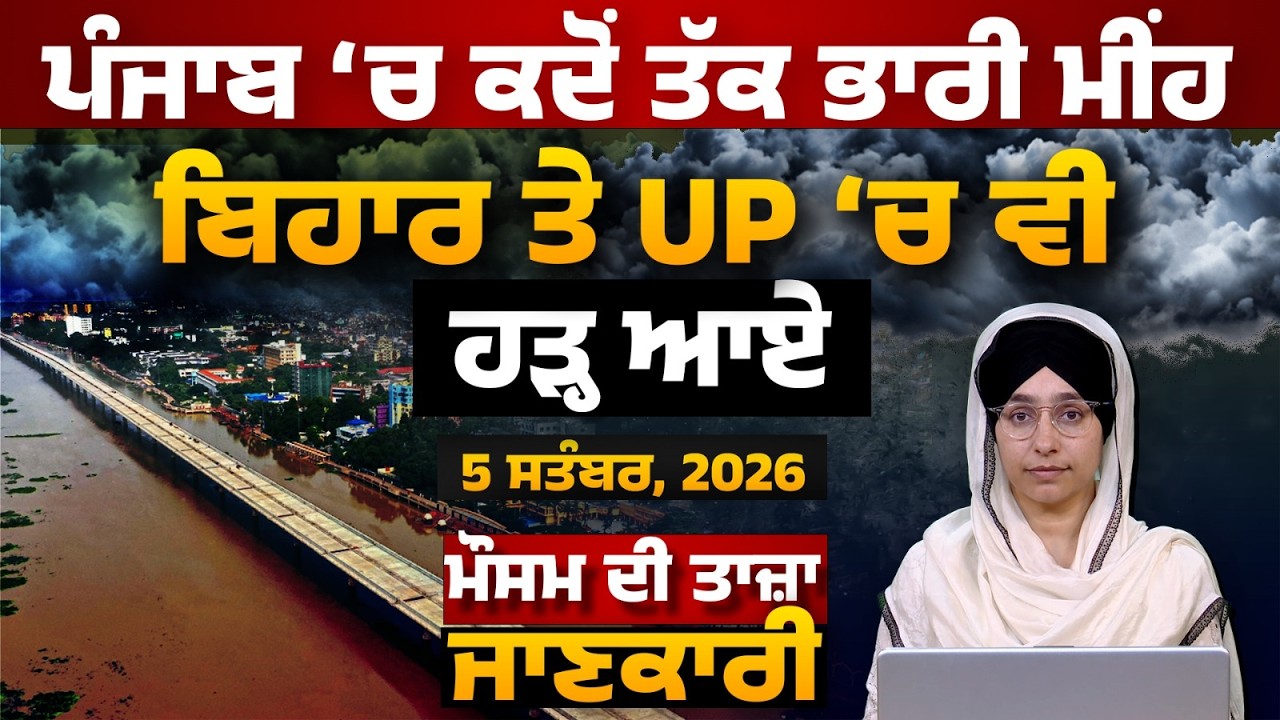 WEATHER REPORT l PUNJAB, HARYANA, HIMACHAL | 5 SEPTEMBER । THE KHALAS TV