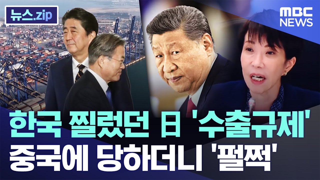 한국 찔렀던 日 '수출규제', 중국에 당하더니 '펄쩍' [뉴스.zip/MBC뉴스]