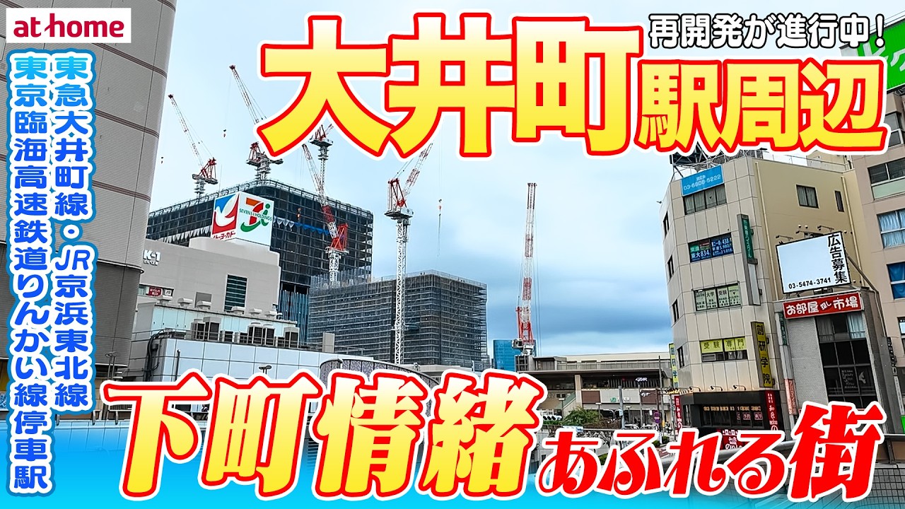 【大井町を街歩き】アクセス良好で都会的な街並みに下町情緒が残る街【品川駅まで約３分】