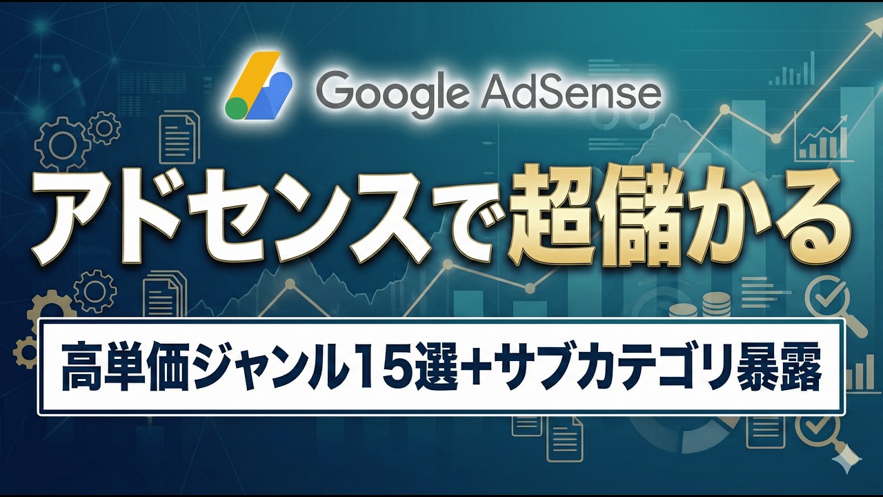 収益UP！Googleアドセンス高RPMジャンル大量リスト＋“稼げる記事タイプ”5選（AI×SEO）