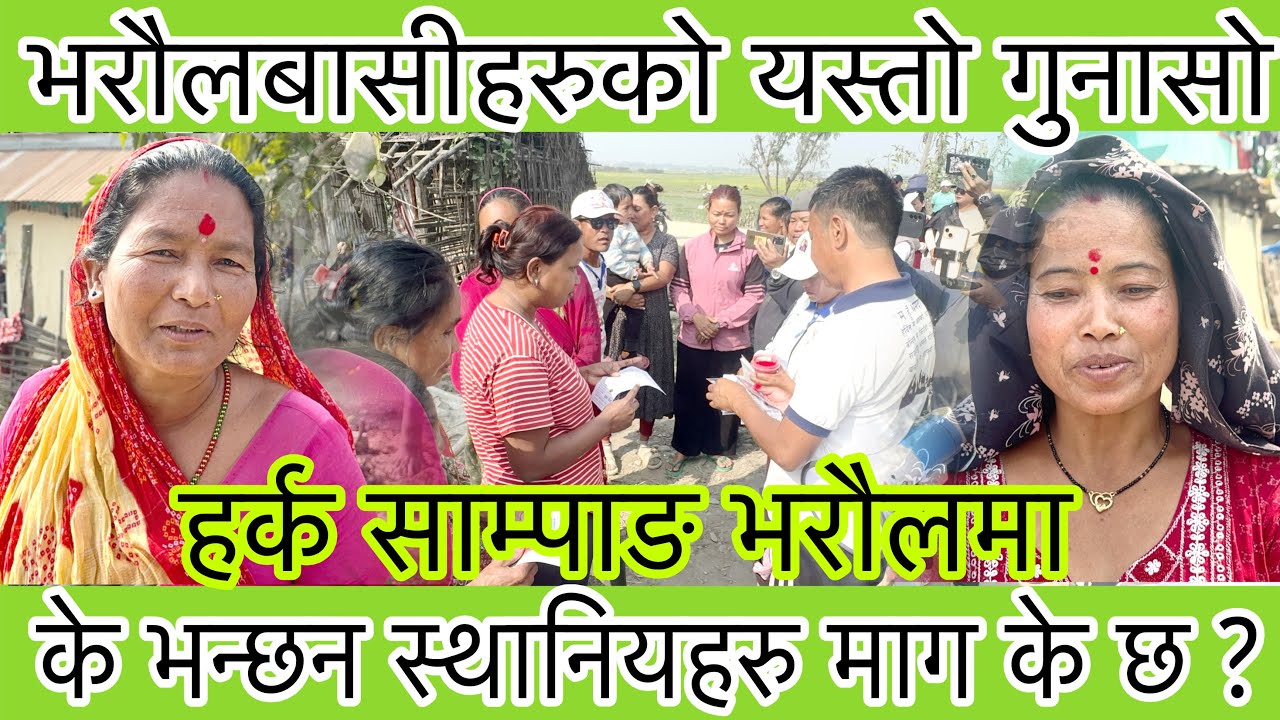 हर्क साम्पाङको भरौलमा घर दैलो ? के छ स्थानियको गुनासो ?