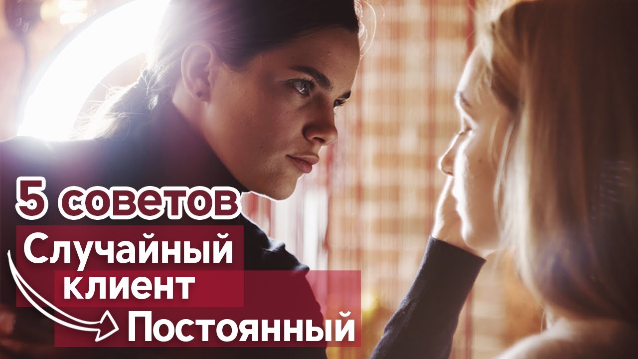 Как сделать случайного клиента постоянным? | 5 важных советов как удержать клиента