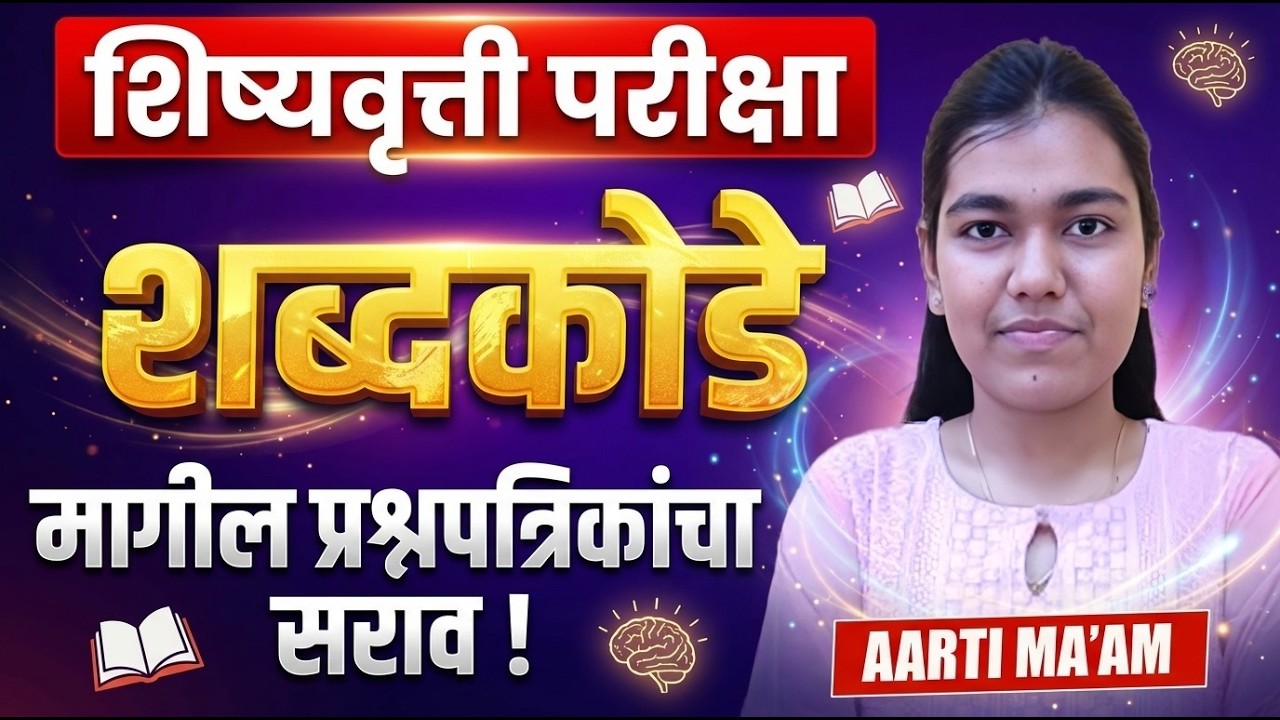 Scholarship Exam 2026 | शब्दकोडे - Word puzzle - मागील प्रश्नपत्रिकांचा सराव..Full PYQs Analysis