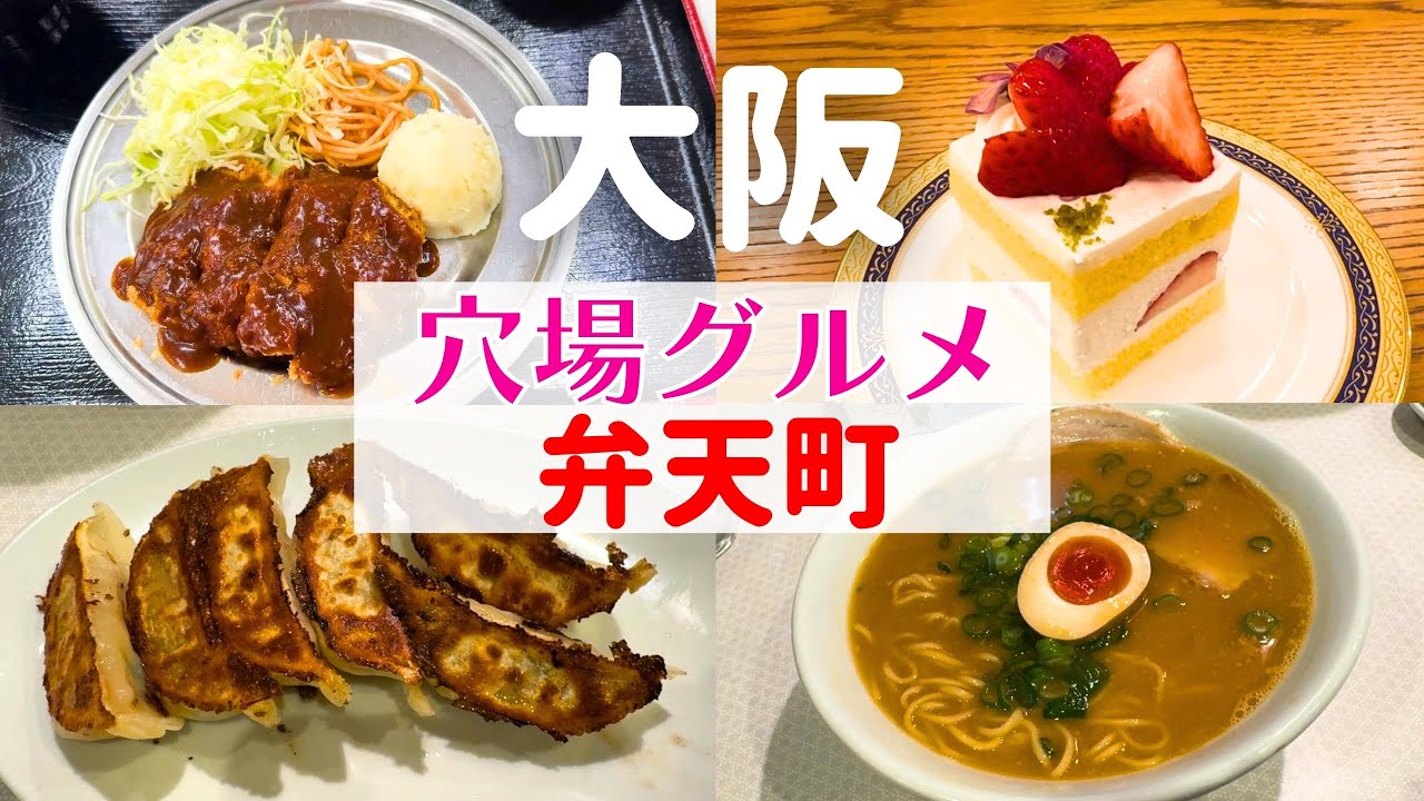 【実は穴場！】視聴者様おすすめ！地元民が通う弁天町の隠れ名店【弁天町グルメ】