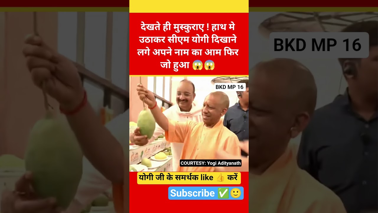 CM Yogi ji first smiled and then picked up a mango with his name in his hand, then what happened...