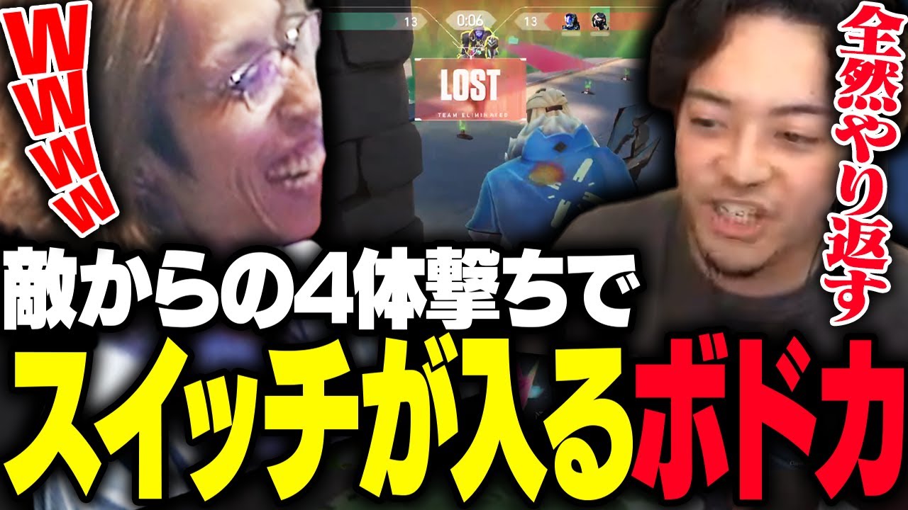 フルパランク中に「4体撃ち」され完全にスイッチが入るボドカ【VALORANT】