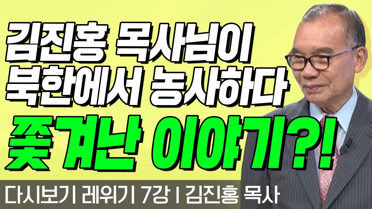 김진홍 목사님이 북한에서 농사하다 쫓겨난 이야기?! l 레위기 7강 l 다시보는 김진홍 목사의 두란노성경교실 l 2018년 01월 01일 방송