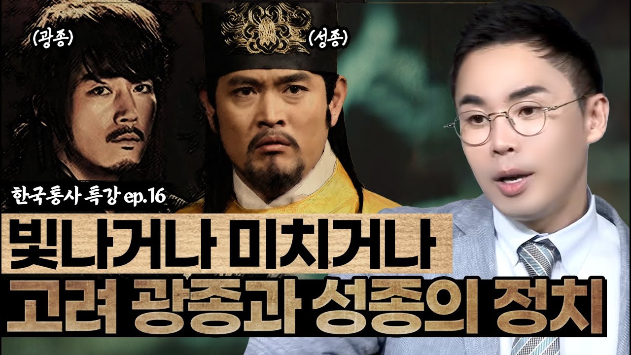 빛나거나 미치거나! 🌟 | 정반대의 정치 스타일로 고려의 기틀을 굳건히 한 광종과 성종 | 조선왕조실록 후속시리즈 [설민석의 한국통사 EP.16] | 매주 월요일 공개
