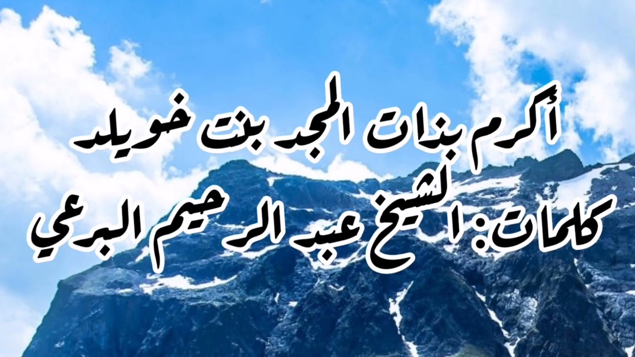أكرم بذات المجد بنت خويلد - كلمات: الشيخ البرعي