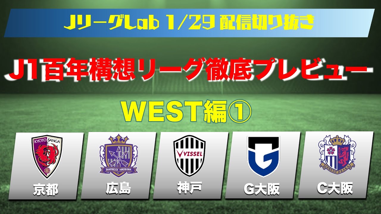 【JリーグLAB切り抜き】J1百年構想リーグ徹底考察！全チーム分析その③京都・広島・神戸・G大阪・C大阪