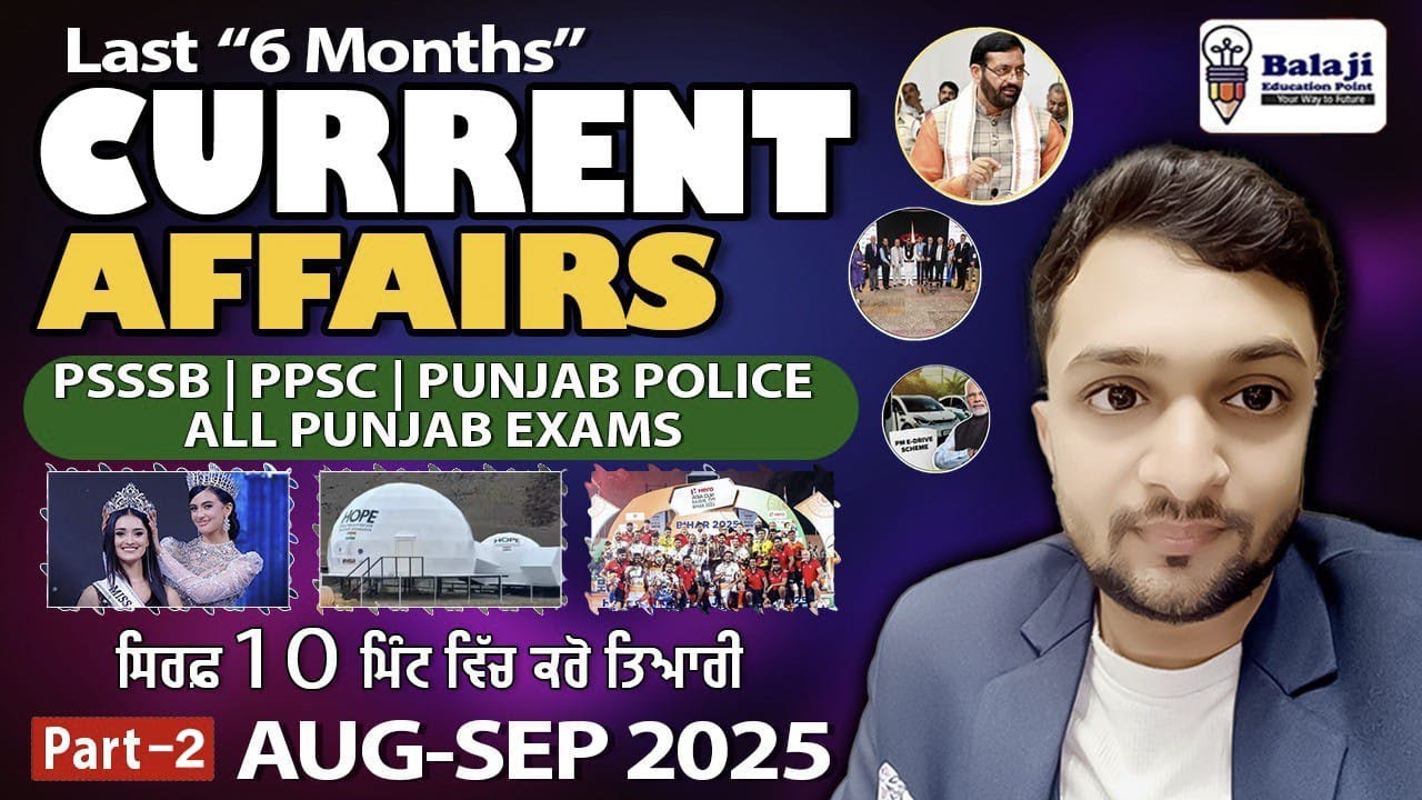 10 ਮਿੰਟਾਂ ਵਿੱਚ ਤਿਆਰੀ ਕਰੋ CURRENT AFFAIRS || PSSSB PPSC Punjab Police || AUG - SEP AWARDS || PART - 2