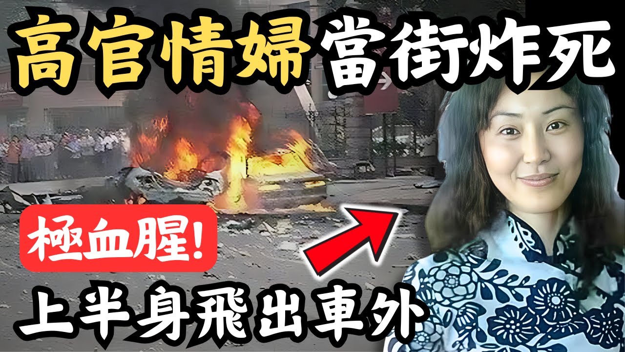🔴高官情婦慘被當街炸死！從保姆到科級幹部的血腥結局！被譽為新中國成立58年來最惡劣案件｜CC字幕｜Podcast｜日更頻道 #東張西望 #何太 #何伯 #李龍基