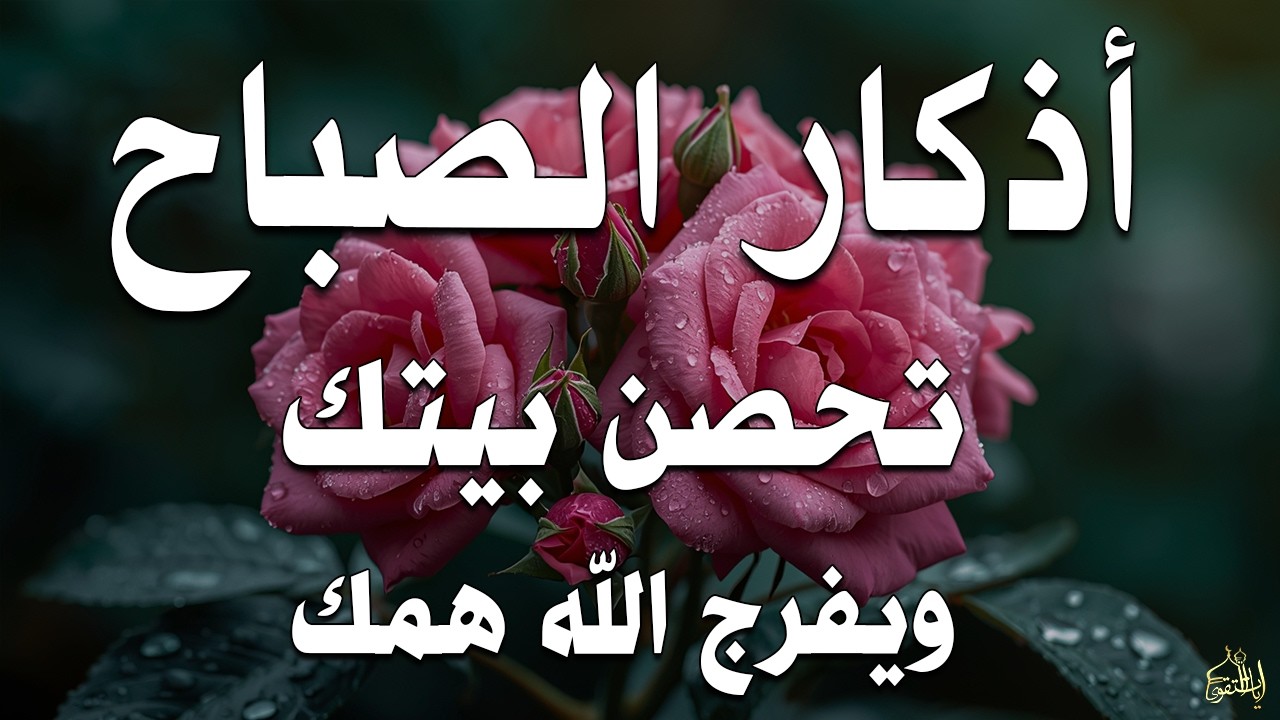 أذكار الصباح راحة نفسية لا توصف بصوت القارئ علاء عقل Morning Athkar Dzkir Pagi by Alaa Aql