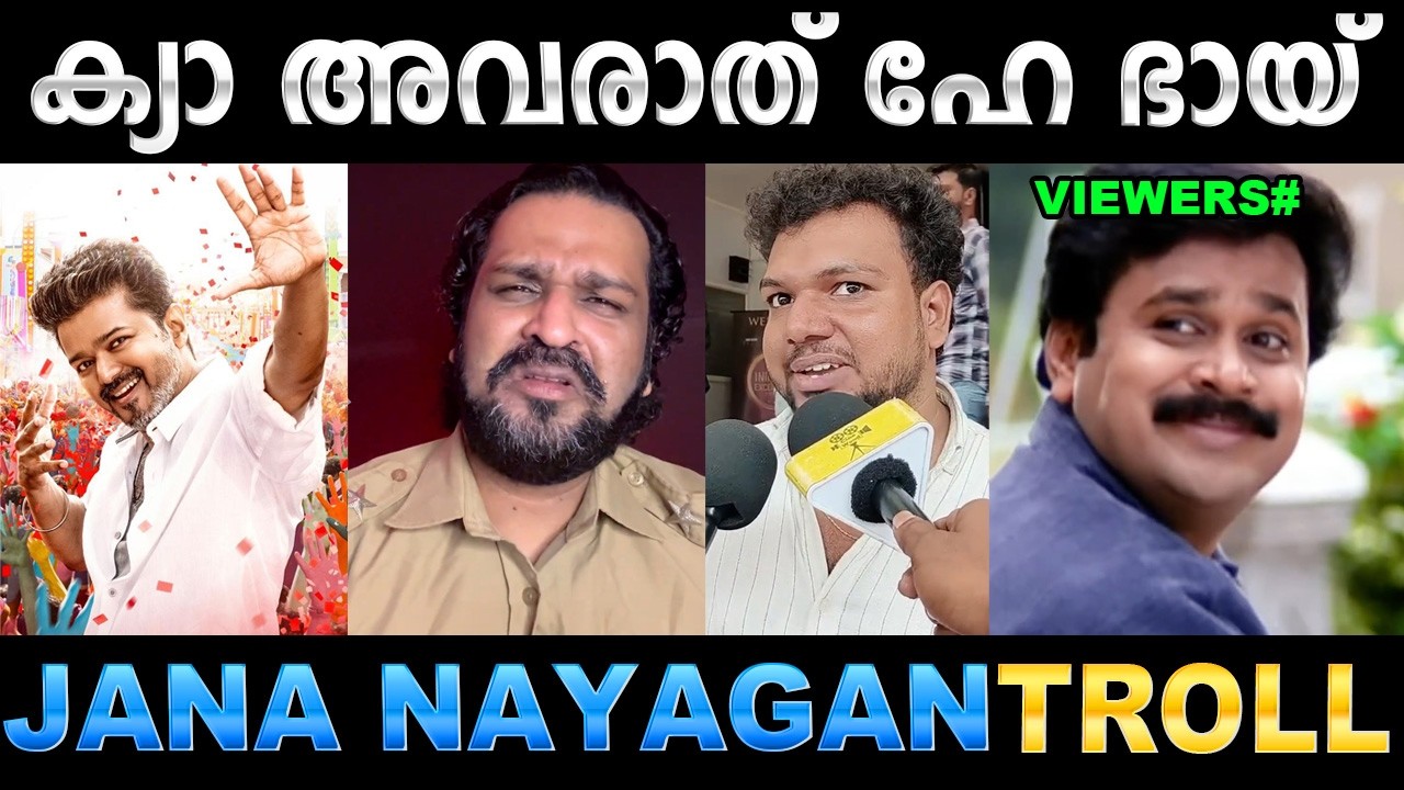 അണ്ണന്റെ ലാസ്റ്റ് ഡാൻസ് എപ്പടി മക്കളെ ! Troll Video | Jana Nayagan Review Troll | Ubaid Ibrahim