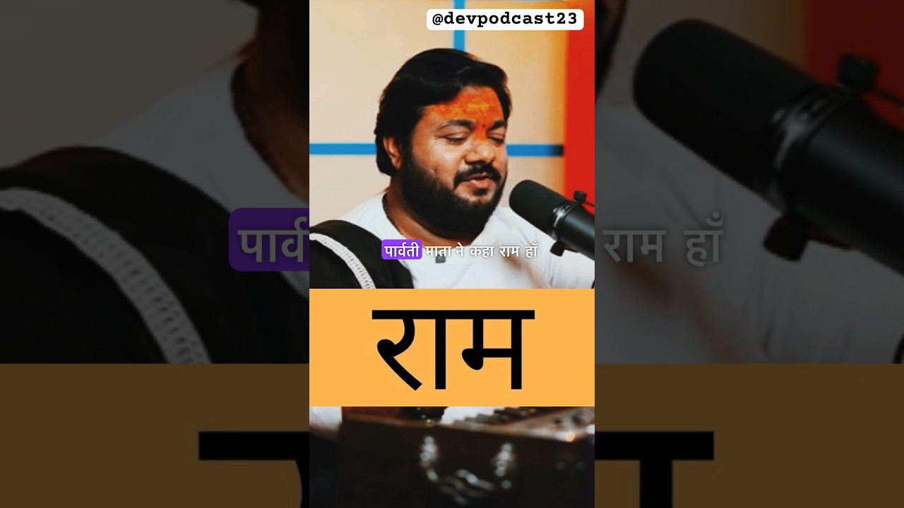 १ राम नाम = १००० विष्णु नाम जाप 👌💯|rasraj ji maharaj |podcast #shorts  #devpodcast23