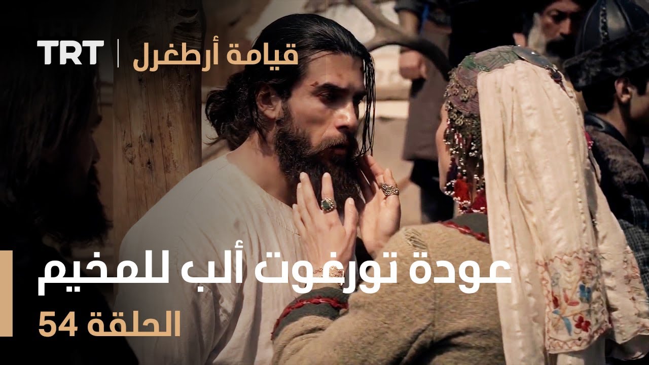 قيامة أرطغرل الحلقة 54 | عودة تورغوت ألب للمخيم