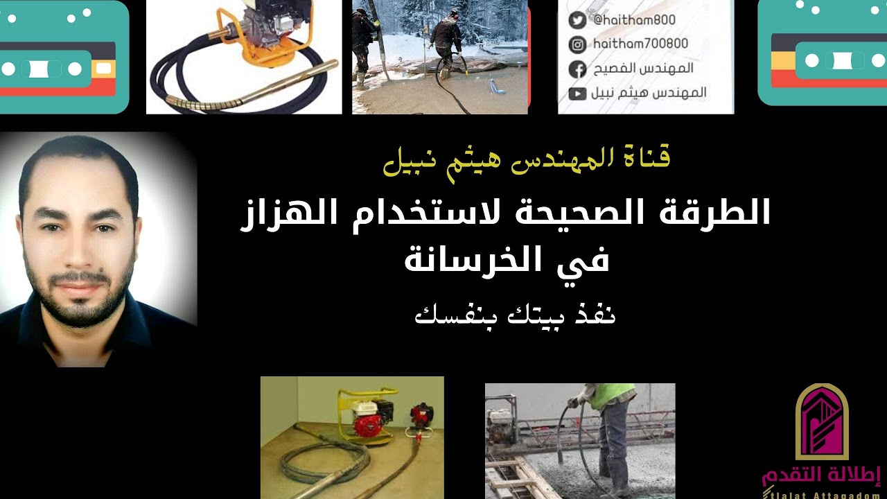 استخدام الهزاز في الخرسانة بالطريقة الصحيحة 100*100 تعالو نشوف