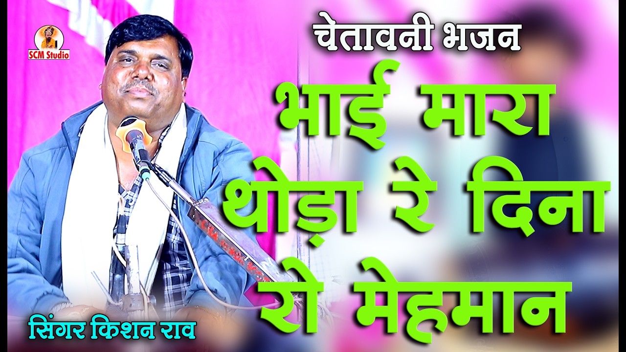 चेतावनी भजन | भाई मारा थोड़ा रे दिना रो मेहमान | Bhai Maara Thoda Re Dina Ro Mehman | स्वर किशन राव