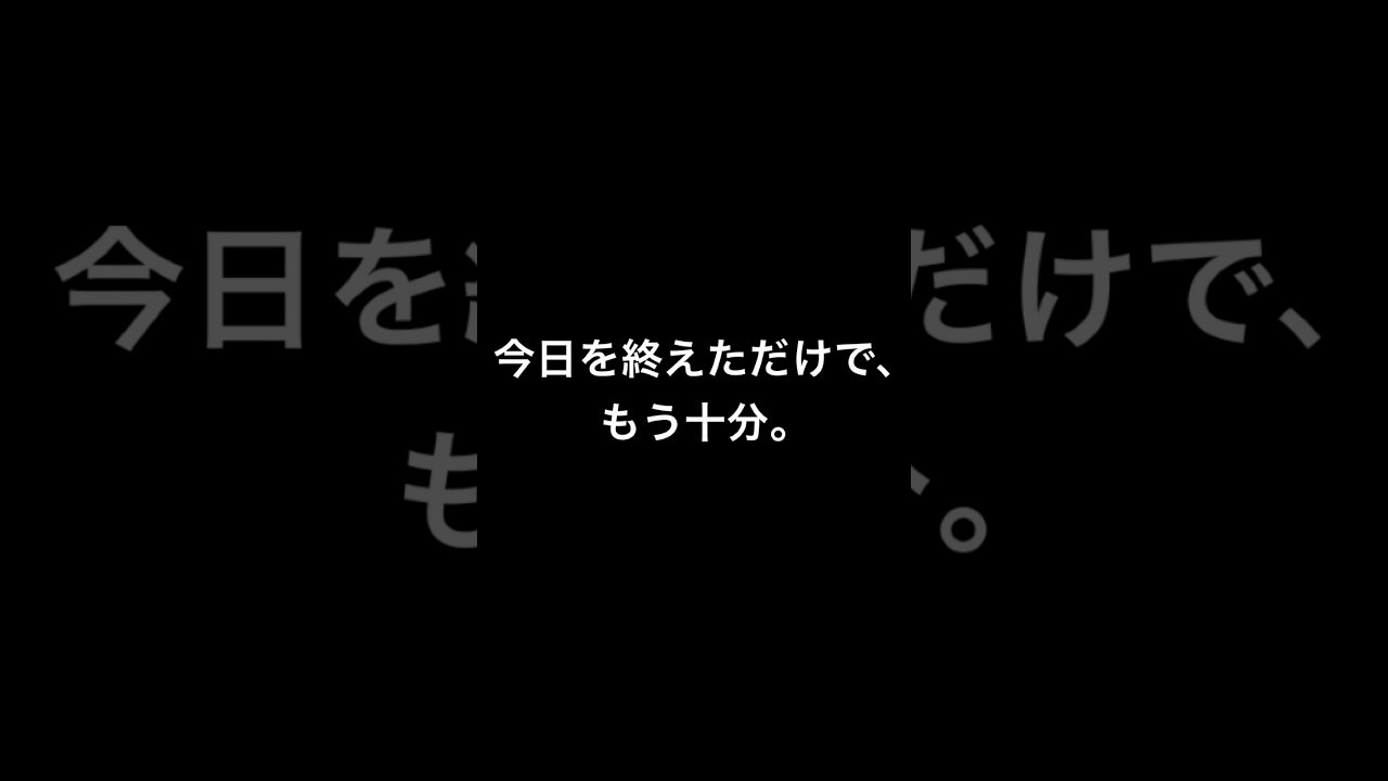 今日を終えただけで、もう十分。