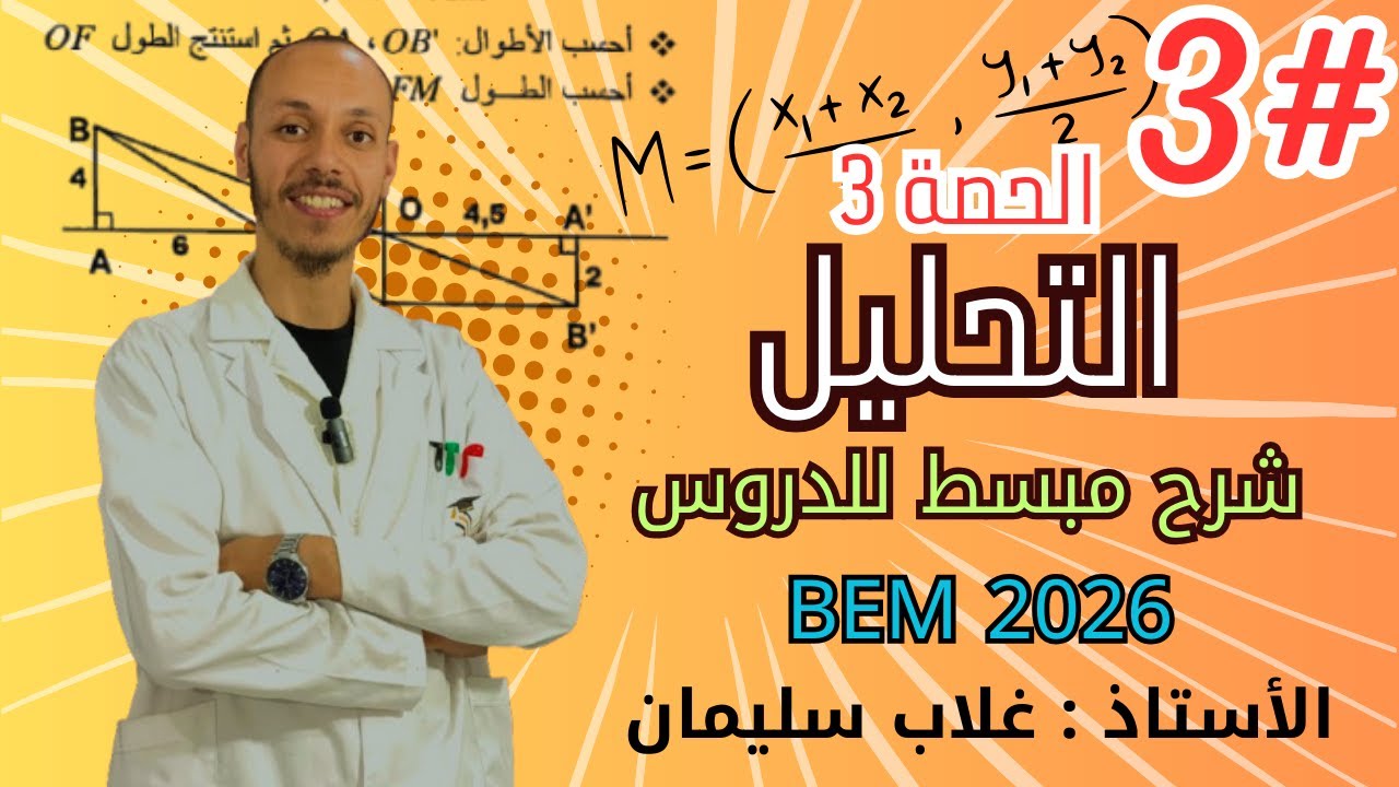 الحصة 3 : التحليل ( استخراج العامل المشترك )