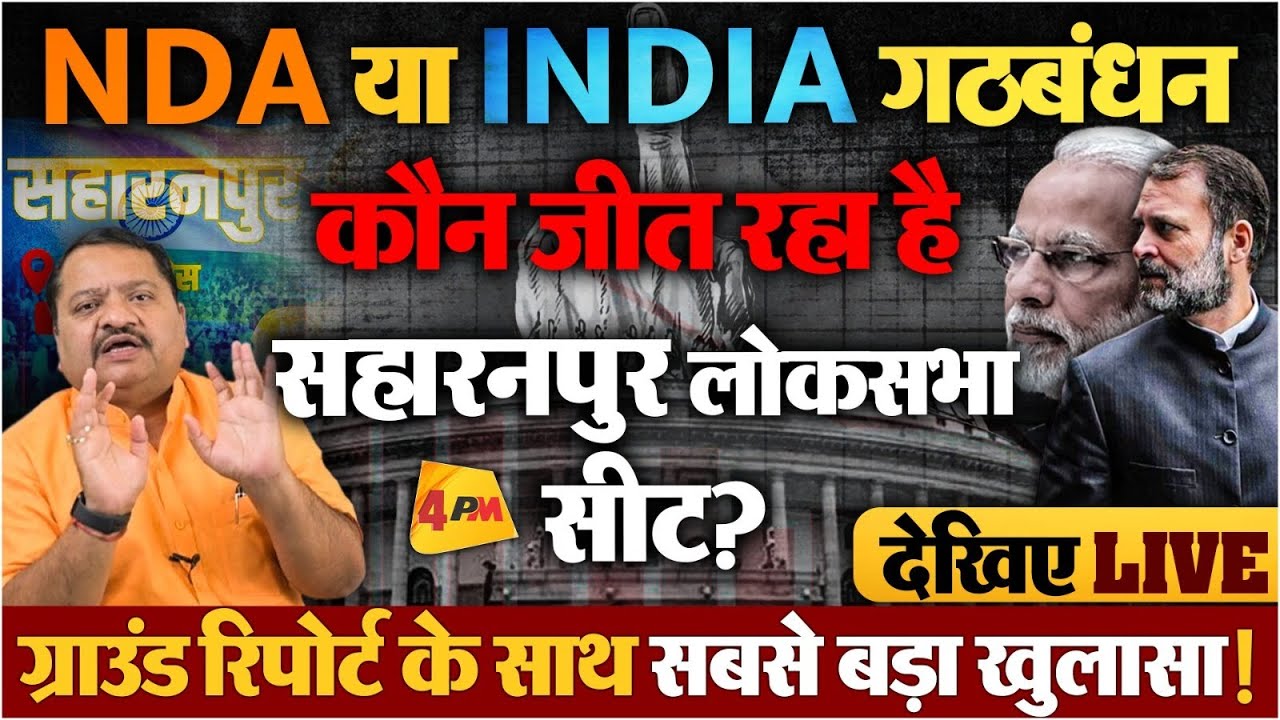 सहारनपुर में इंडिया गठबंधन ने छुड़ा दिये भाजपा के पसीने,हारना तय ॥ Saharanpur Election ॥ Politics