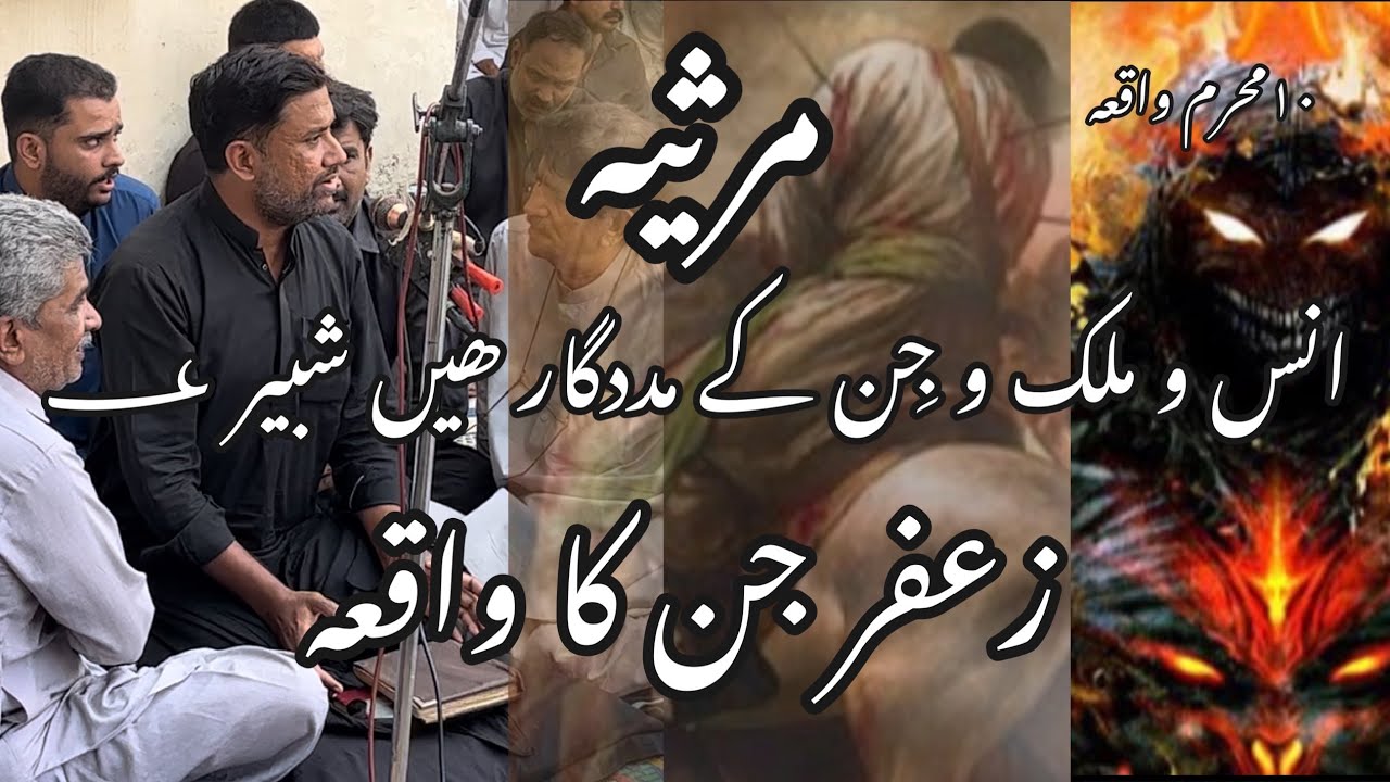 Ans o malak o Jin ky Madadgar hai Shabir AS | Zia Baradaran | Marsiya | waqia e Karbala |#marsiya