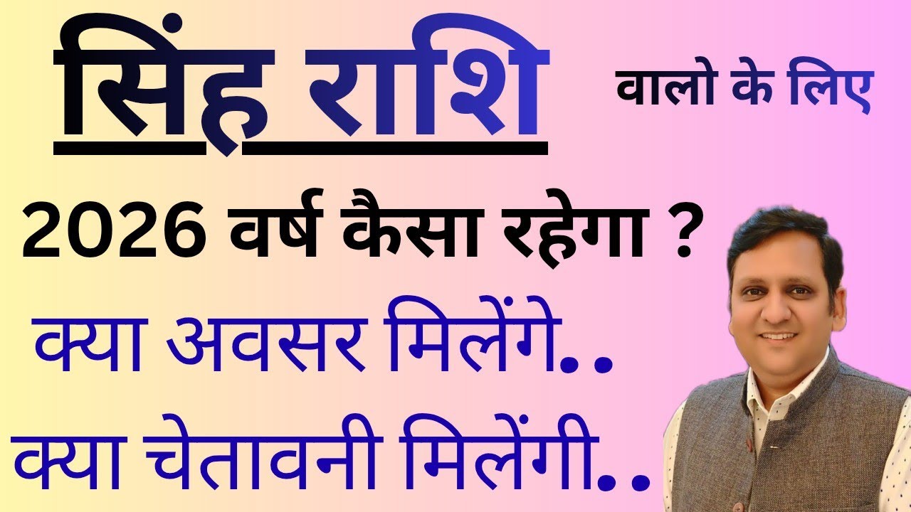 सिंह राशि वालों 2026 में बहुत अवसर मिलेंगे धन सम्मान लाभ के, लेकिन चेतावनी पर ध्यान नहीं दिया तो..