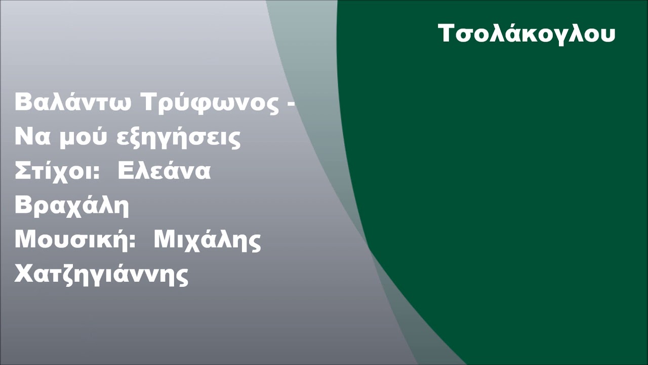 Βαλάντω Τρύφωνος - Να μού εξηγήσεις, Στίχοι