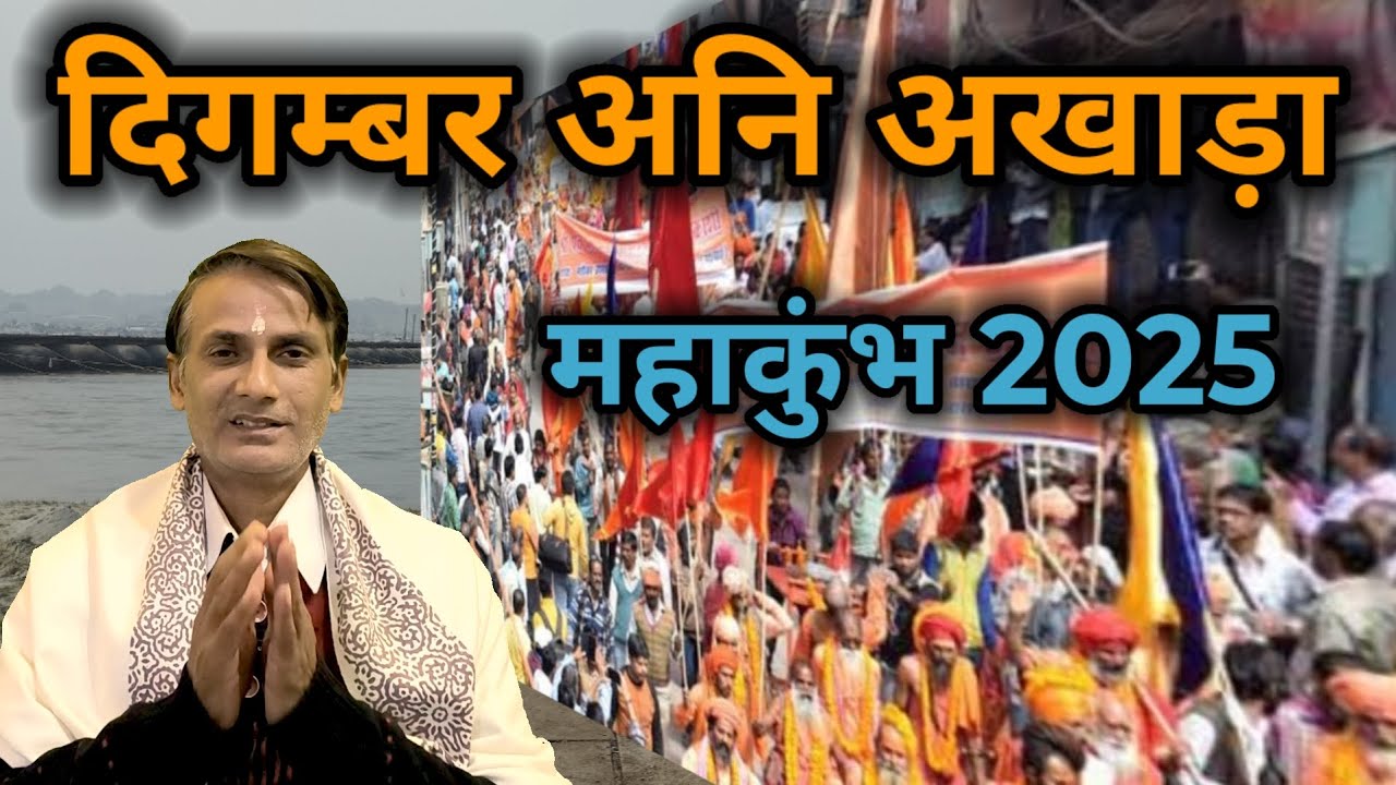 Akhada Series : Digambar Ani Akhada Biography | वैरागी परंपरा का सबसे बड़ा अखाड़ा || पूरी जानकारी