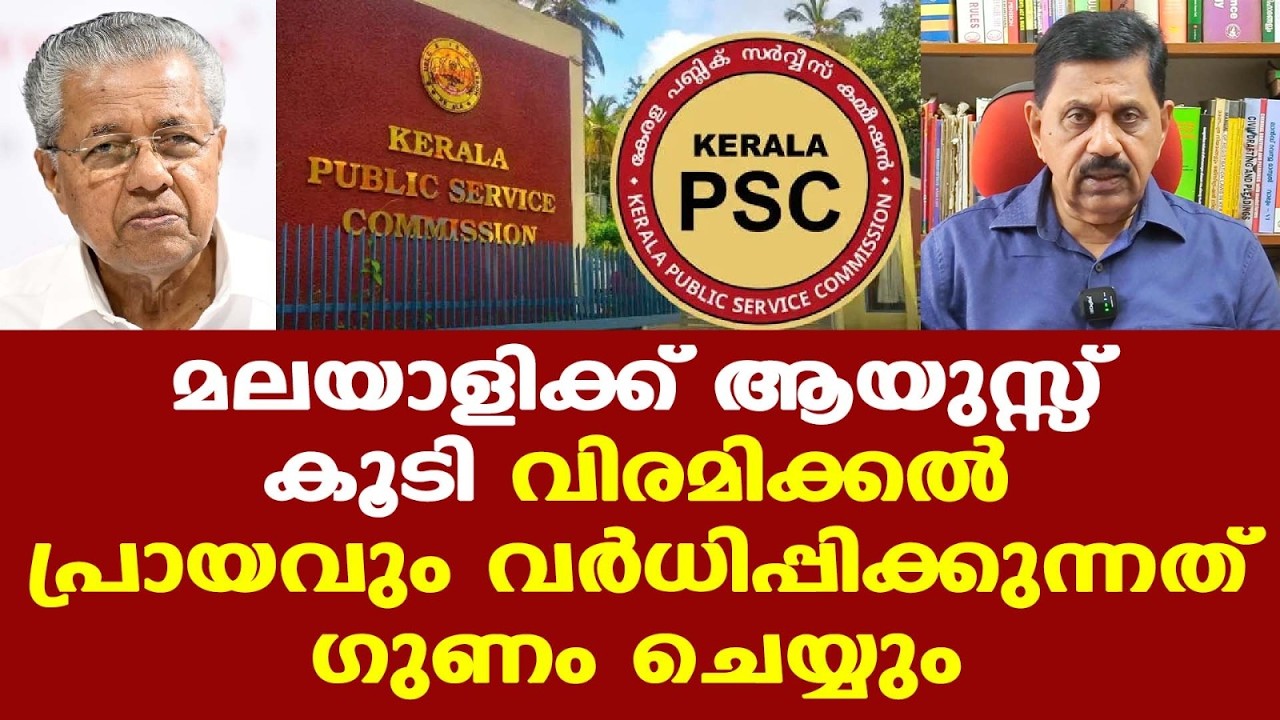 PSC | പ്രായപരിധി വര്‍ധിപ്പിച്ചത് നല്ലത്; പക്ഷേ പങ്കാളിത്ത പെന്‍ഷന്‍ ഉപേക്ഷിക്കണം