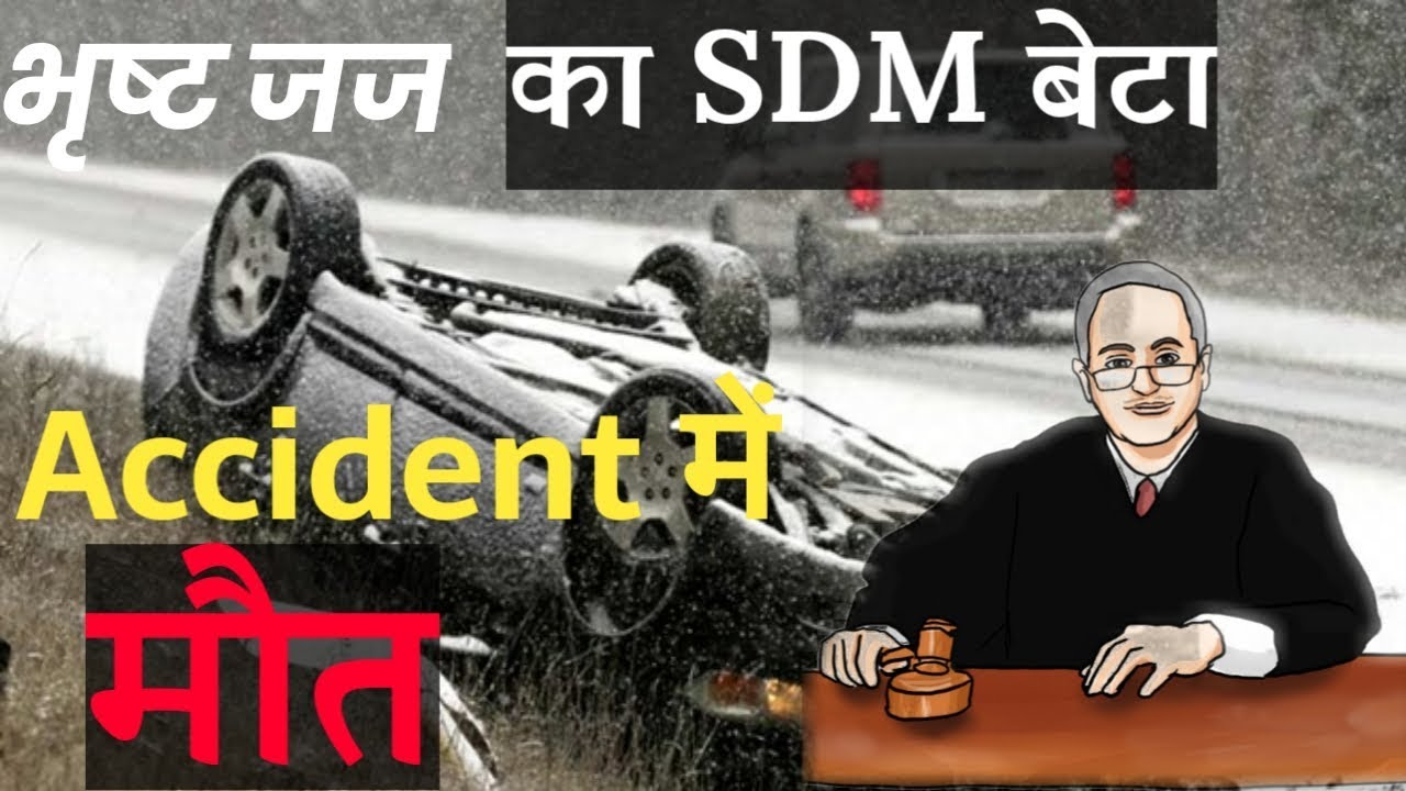 भृष्ट जज के SDM बेटे की accident में मौत | Corrupt Judge | Son SDM | Death | Supreme God | Satlok