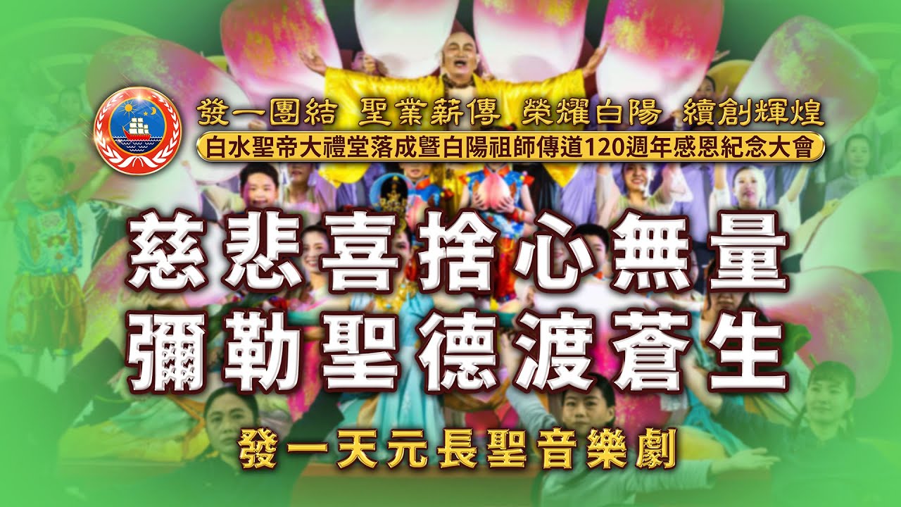 2025《白水大禮堂落成啟用典禮》發一天元長聖 節目全程