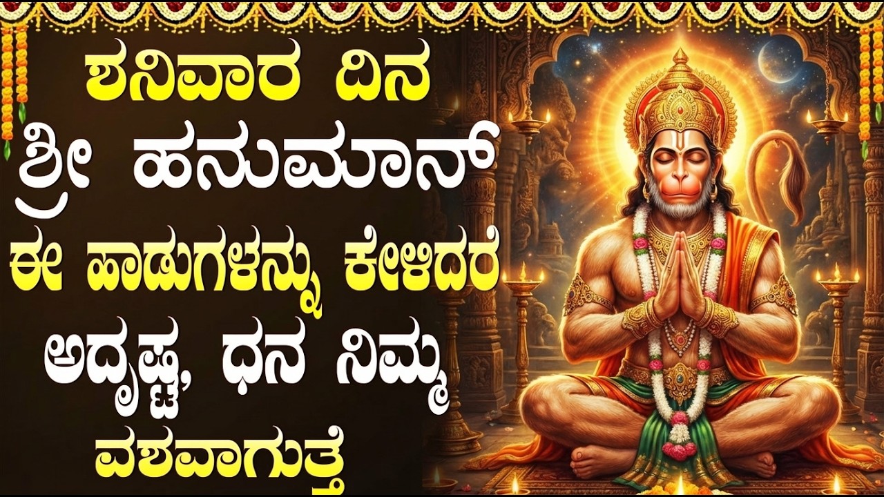 ಶನಿವಾರ ಹನುಮಾನ್ ಭಕ್ತಿಗೀತೆಗಳು | ಹನುಮಾನ್ ಚಾಲೀಸಾ | Lord Hanuman Bhakti Songs | Hanuman Chalisa Kannada