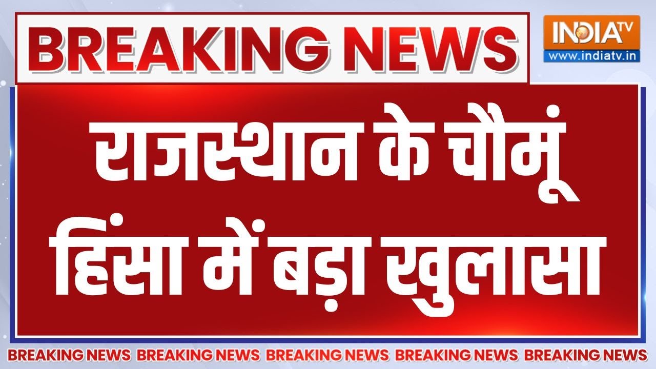 Breaking News : राजस्थान के चौमूं हिंसा में बड़ा खुलासा | Chomu Violence Update | Rajasthan News
