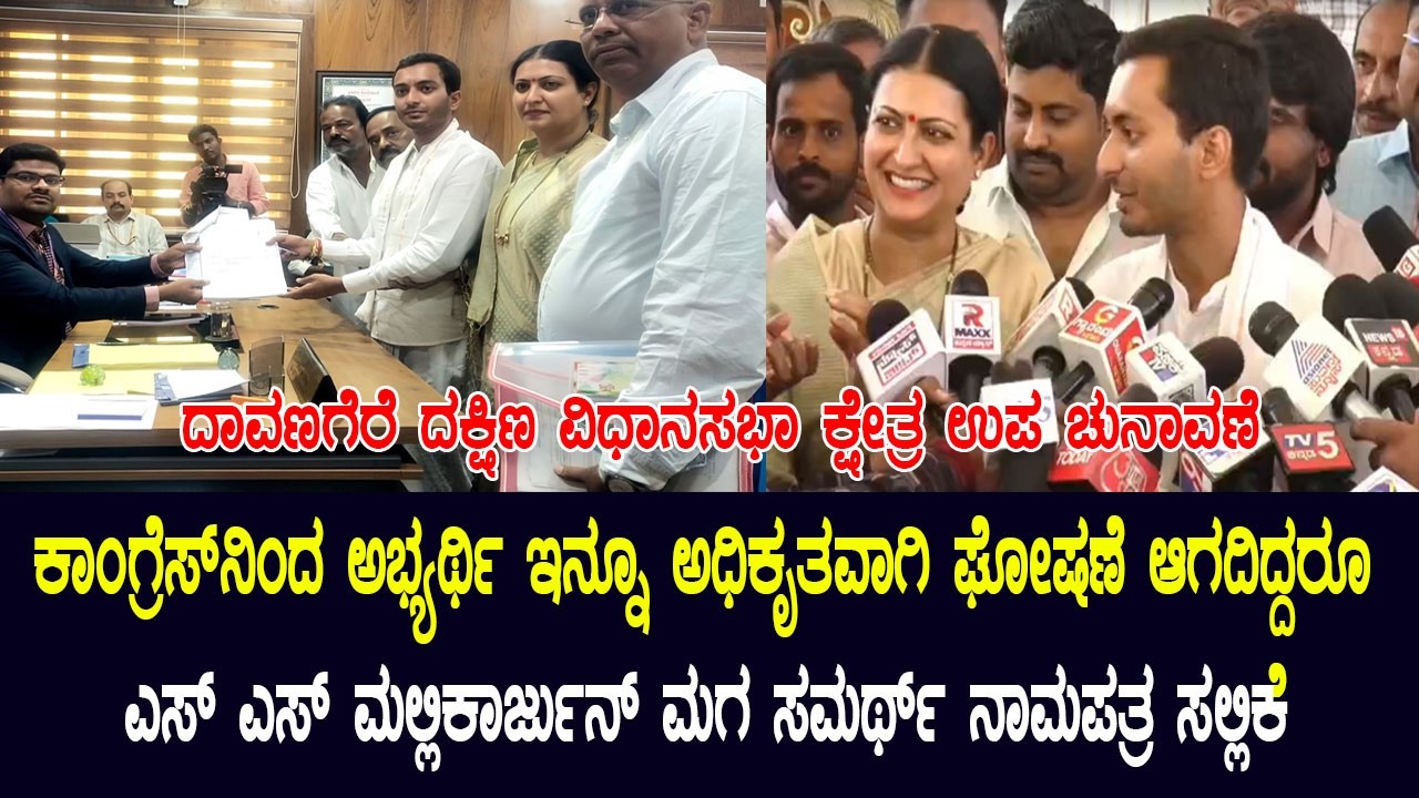ಸಂಸದೆ ಪ್ರಭಾ ಮಲ್ಲಿಕಾರ್ಜುನ್‌ ಪ್ರತಿಕ್ರಿಯೆ | Davanagere South By-election Congress Candidate