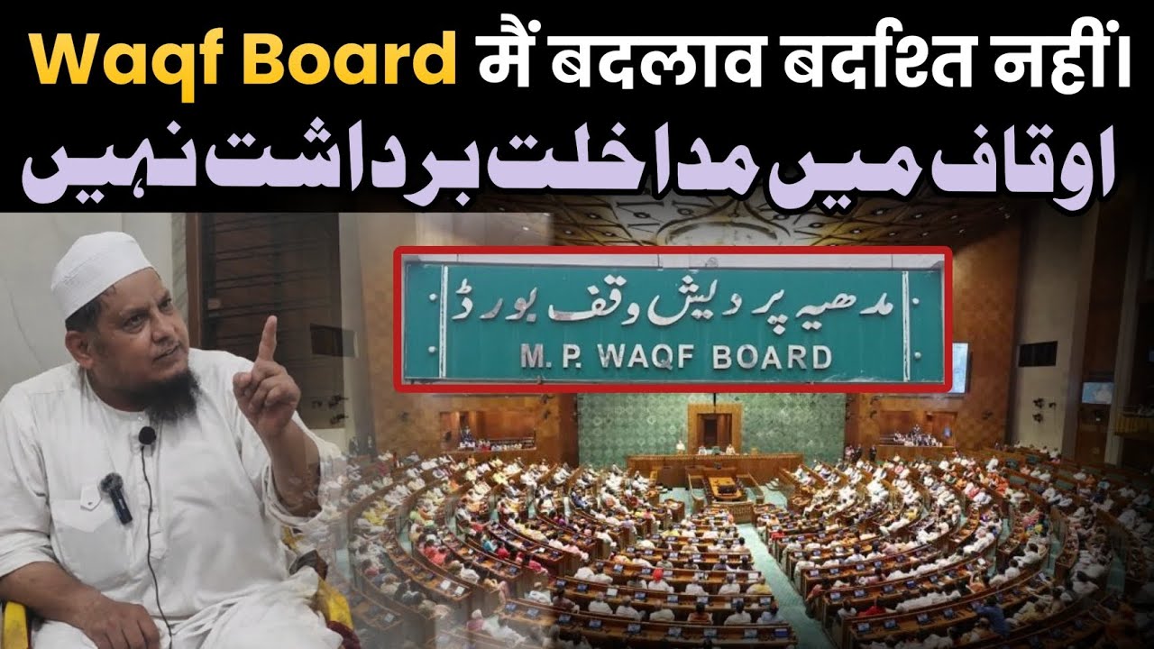 Waqf Board मैं बदलाव बर्दाश्त नहीं , اوقاف میں مداخلت برداشت نہیں Bayan Mufti Mohammad Huzaifa Qasmi