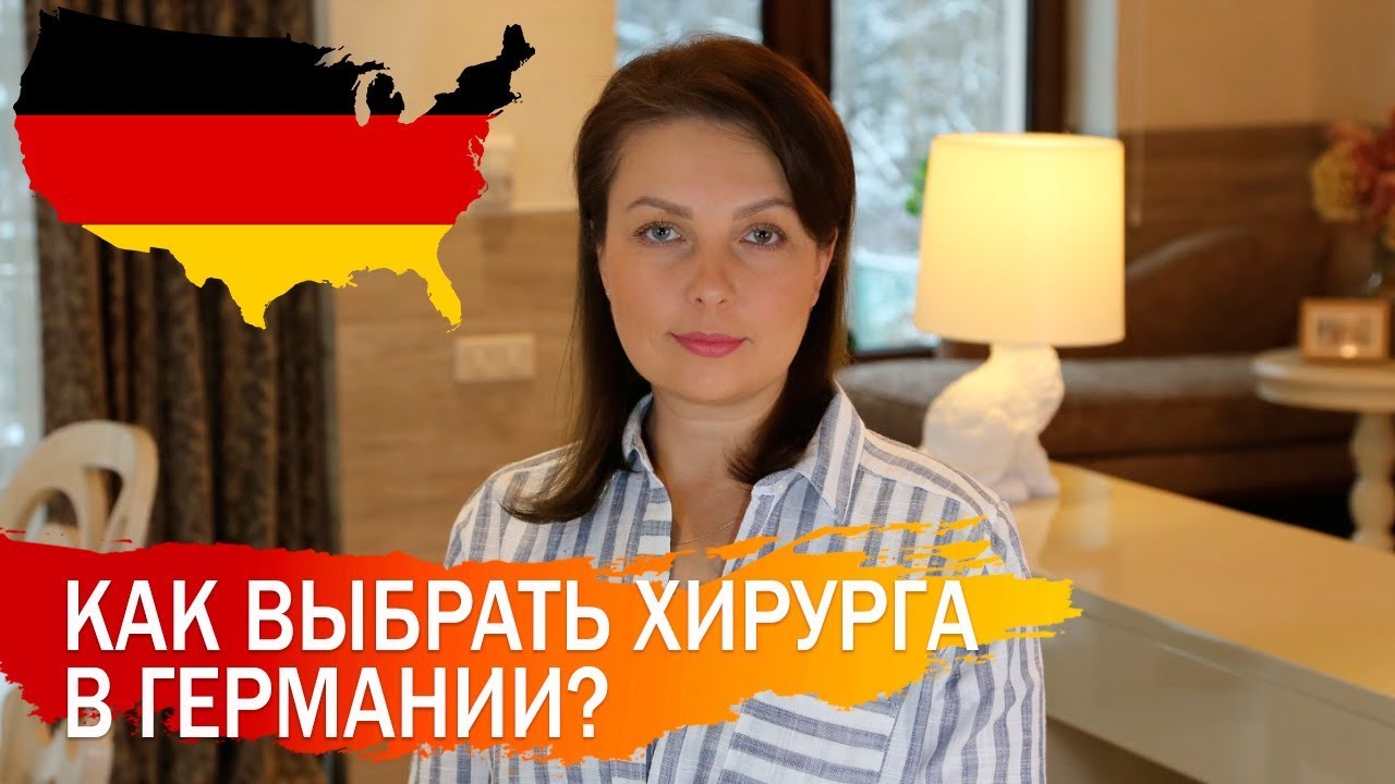 Как выбрать хирурга для операции на позвоночнике в Германии?