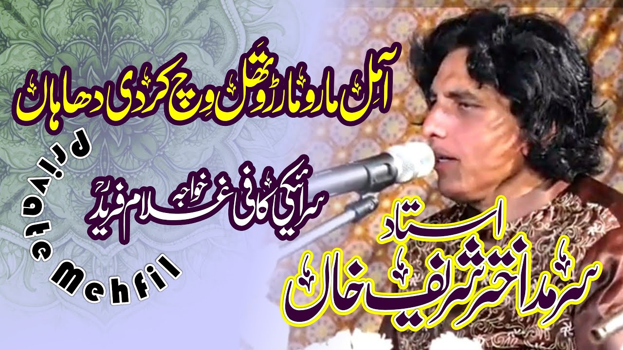 Ustad Sarmad Akhtar Sharif Khan | Private Mehfil | Aa Mil Maru | Kafi Khwaja Ghulam Fareed