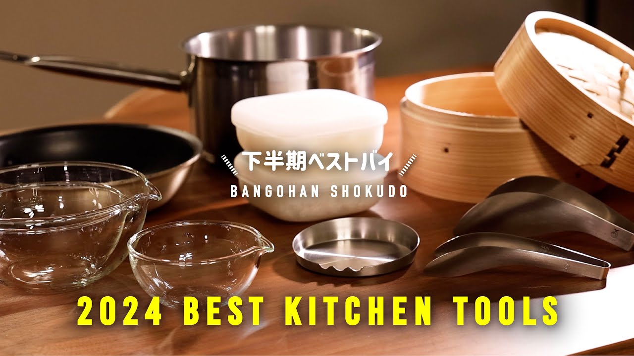 2024年ベストバイ/絶対使えるおすすめ８選 / 買って損なしのキッチングッズ