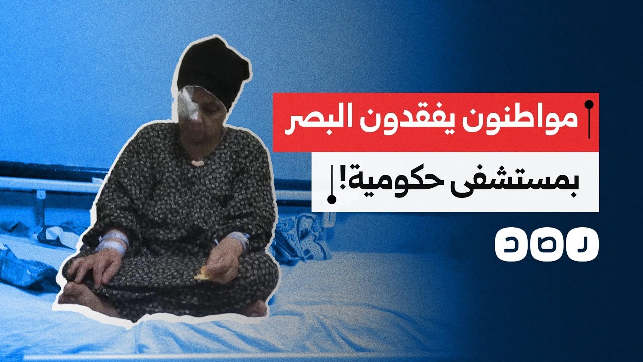 4 مواطنين يفقدون البصر بشكل كامل بسبب الإهمال الطبي بمستشفى 6 أكتوبر.. ما التفاصيل؟