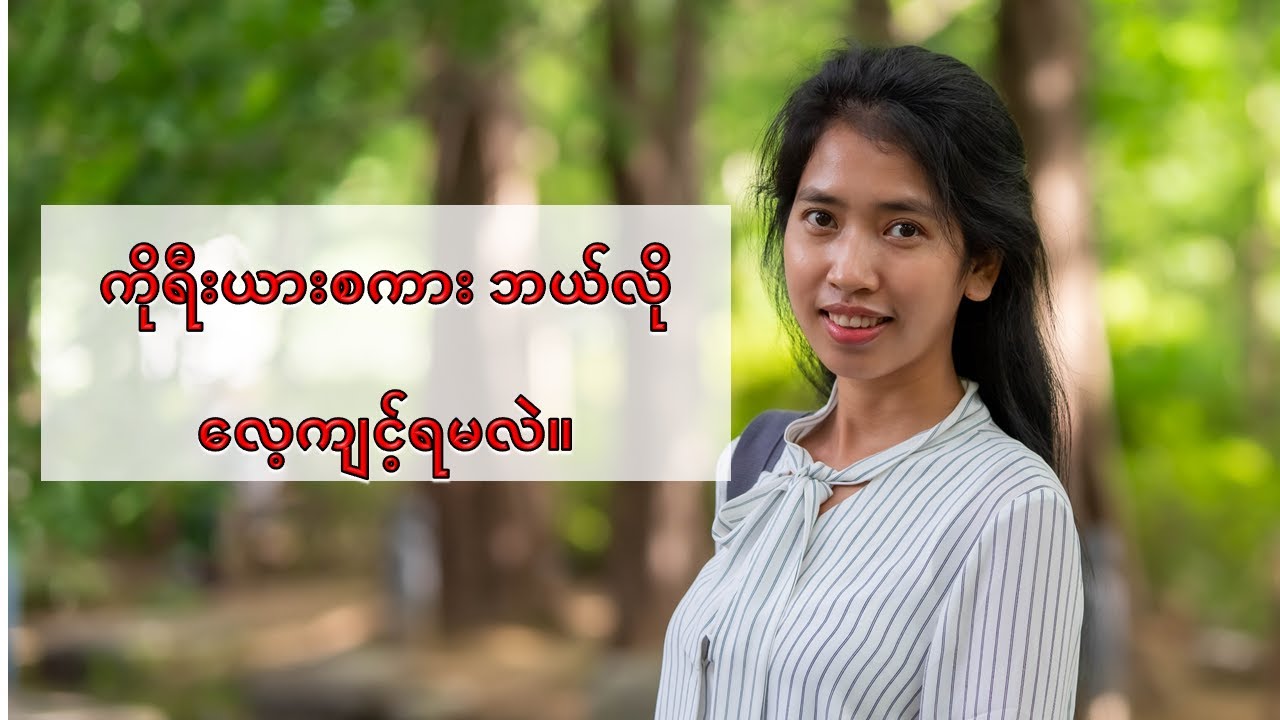 [blog.ayeayeaung.me] 한국말 잘하려면 어떻게 해야 할까요?ကိုရီးယားစကား ကျွမ်းကျွမ်းကျင်ကျင်တတ်ချင်ရင်ဘယ်လိုလုပ်ရမလဲ။