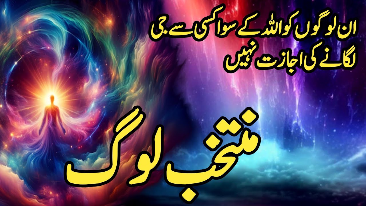 “In Logon Ko Allah Kay Siwa Kisi Say G Lagane Ki Ijazat Nahi — Yeh Khaas Muntakhib Log Hain…”