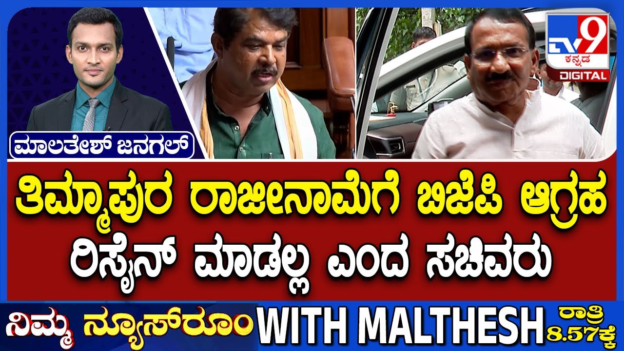 Karnataka BJP Demands Minister RB Thimmapur’s Resignation: ತಿಮ್ಮಾಪುರ ರಾಜೀನಾಮೆಗೆ ಬಿಜೆಪಿ ಆಗ್ರಹ