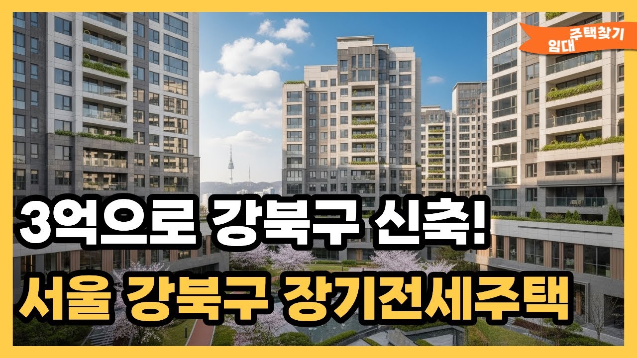 서울 강북구 SH 장기전세주택 한화포레나미아 미리내집 신혼부부 입주자격 보증금 신청방법