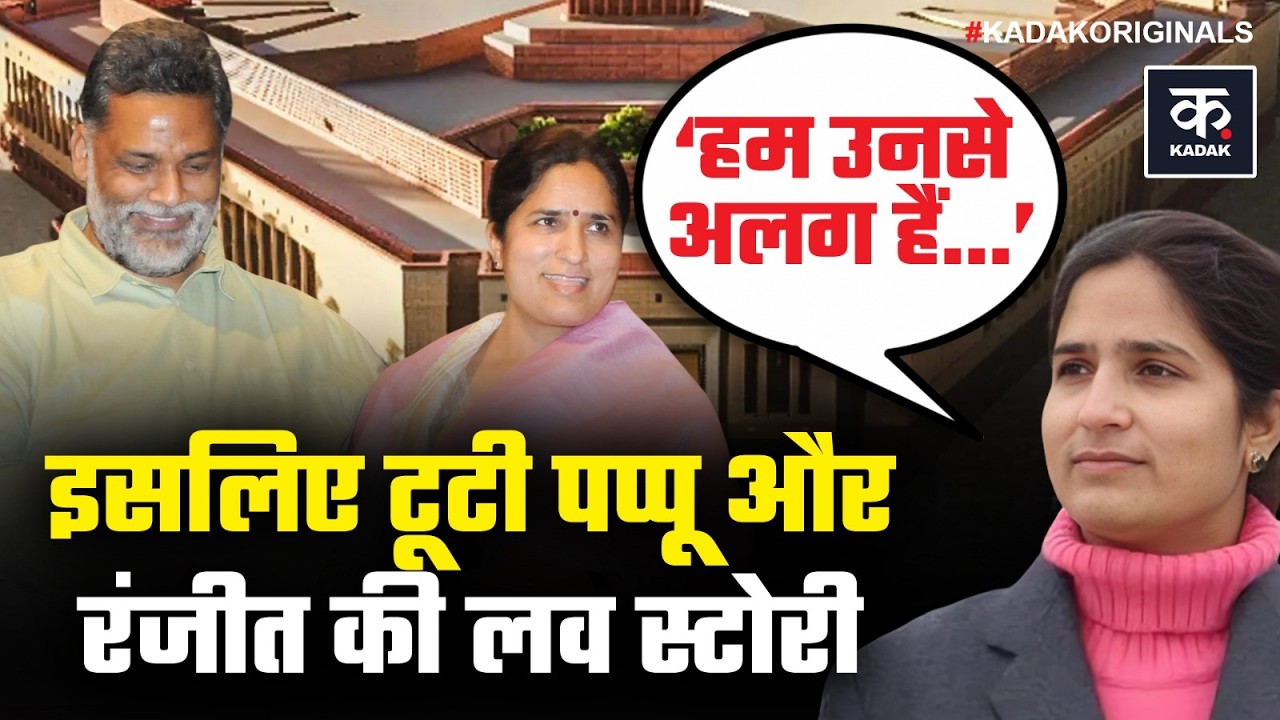 Congress सांसद Ranjeet Ranjan और Pappu Yadav की love story, प्यार में गोली खा गए थे पप्पू यादव?