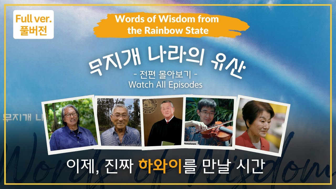 [무지개 나라의 유산 ㅣ Words of Wisdom from the Rainbow State-Full Version] - 전편 이어보기 (광고없음)