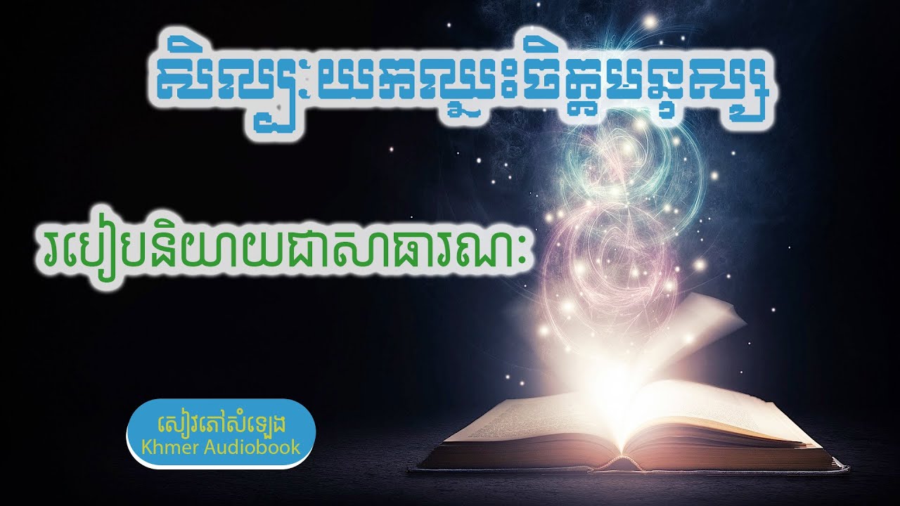 ស្តាប់សៀវភៅសំឡេង មិនគិតថ្លៃ | សិល្បៈយកឈ្នះចិត្តមនុស្ស ២, មួយចប់| How to win heart 2, Full version.