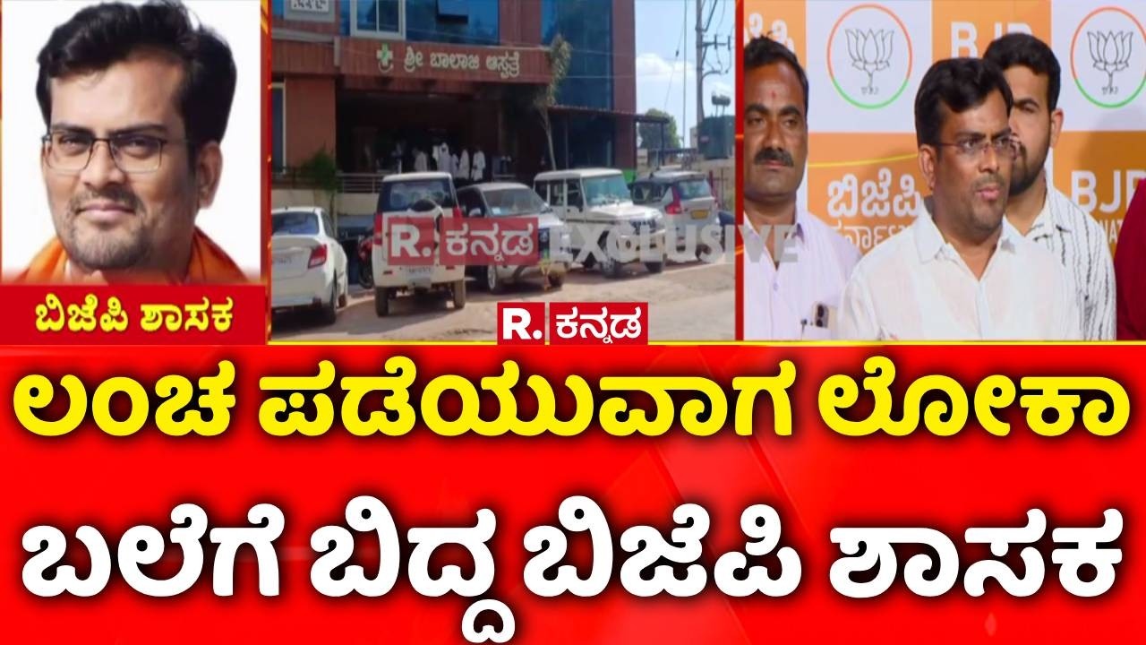 MLA Chandru Lamani Trap In Lokayukta Raid: ಲಂಚ ಪಡೆಯುವಾಗ ಲೋಕಾ ಬಲೆಗೆ ಬಿದ್ದ ಬಿಜೆಪಿ ಶಾಸಕ ಚಂದ್ರು ಲಮಾಣಿ